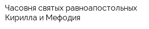 Часовня святых равноапостольных Кирилла и Мефодия