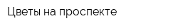 Цветы на проспекте