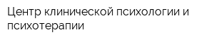 Центр клинической психологии и психотерапии