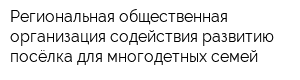 Региональная общественная организация содействия развитию посёлка для многодетных семей