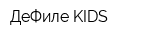 ДеФиле KIDS