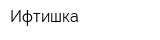 Ифтишка