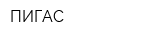 ПИГАС