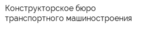 Конструкторское бюро транспортного машиностроения