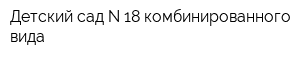 Детский сад N 18 комбинированного вида