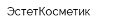 ЭстетКосметик