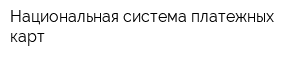 Национальная система платежных карт