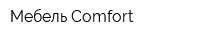 Мебель Comfort