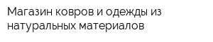 Магазин ковров и одежды из натуральных материалов