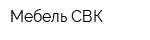 Мебель СВК