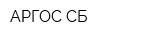 АРГОС-СБ