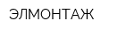 ЭЛМОНТАЖ