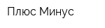 Плюс Минус