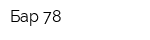 Бар 78