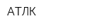 АТЛК
