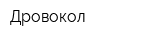 Дровокол
