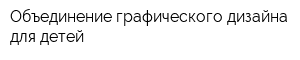 Объединение графического дизайна для детей
