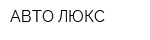 АВТО-ЛЮКС