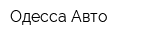 Одесса-Авто