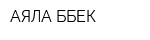 АЯЛА-БӨБЕК