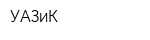 УАЗиК