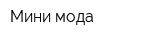 Мини-мода