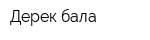 Дерек бала