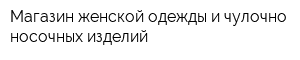 Магазин женской одежды и чулочно-носочных изделий