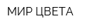 МИР ЦВЕТА