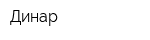 Динар