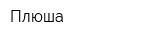 Плюша