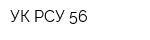 УК РСУ 56