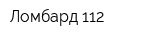 Ломбард 112