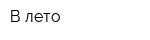 В лето