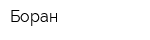 Боран