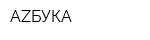 AZБУКА