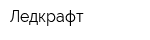 Ледкрафт