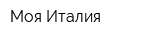 Моя Италия