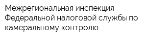 Межрегиональная инспекция Федеральной налоговой службы по камеральному контролю