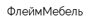 ФлеймМебель