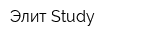 Элит Study