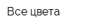 Все цвета