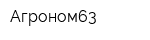 Агроном63