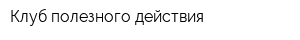 Клуб полезного действия
