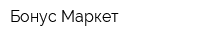 Бонус Маркет