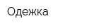 Одежка
