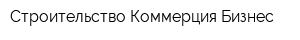 Строительство-Коммерция-Бизнес