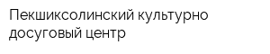 Пекшиксолинский культурно-досуговый центр