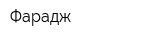 Фарадж