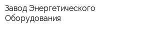 Завод Энергетического Оборудования